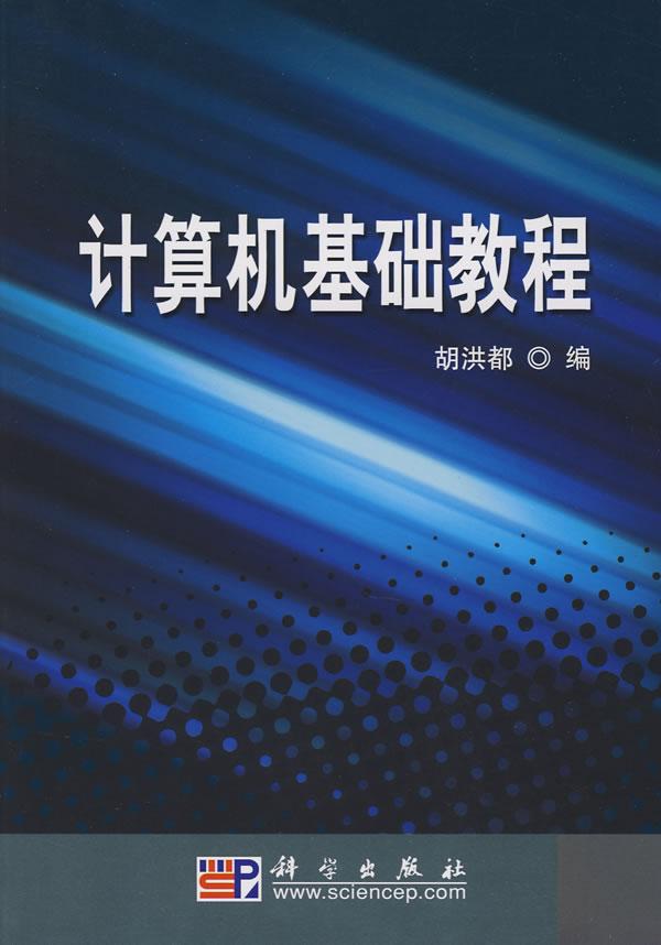 計算機基礎教程(劉廣峰、黃霞著圖書)