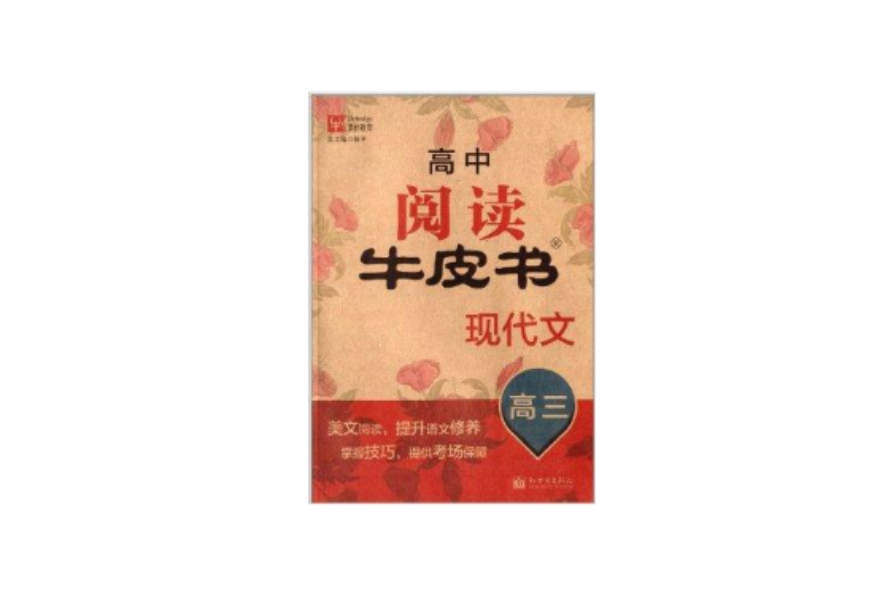 津橋教育·高中閱讀牛皮書：現代文