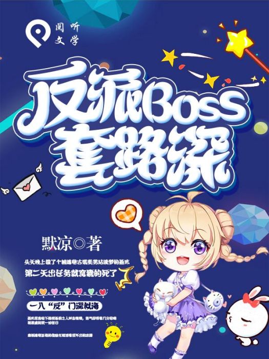 反派boss套路深