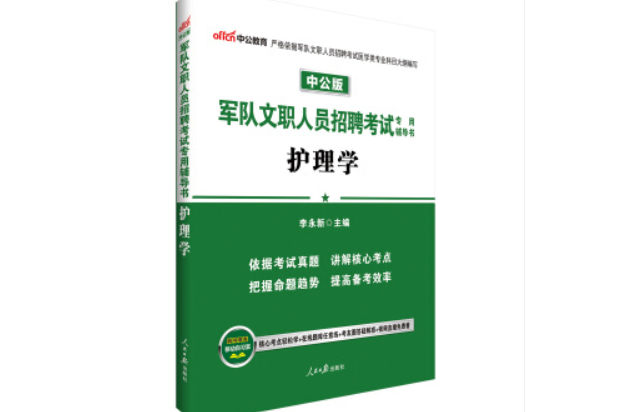 中公版·軍隊文職人員招聘考試專用輔導書：護理學