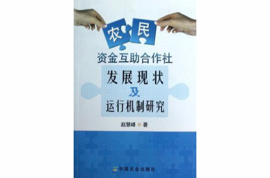 農民資金互助合作社發展現狀及運行機制研究