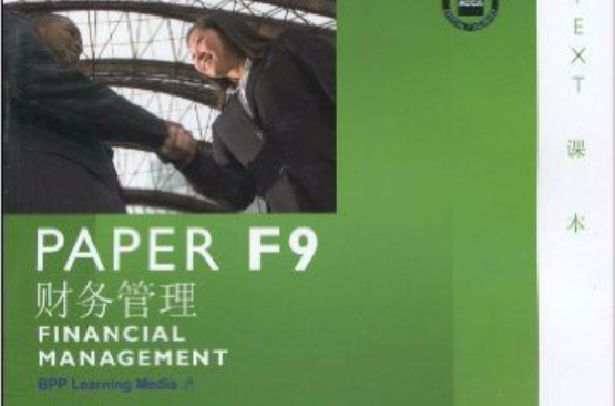 ACCA·PAPER F9財務管理