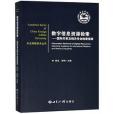 數字信息資源檢索--國際關係及相關專業檢索指南