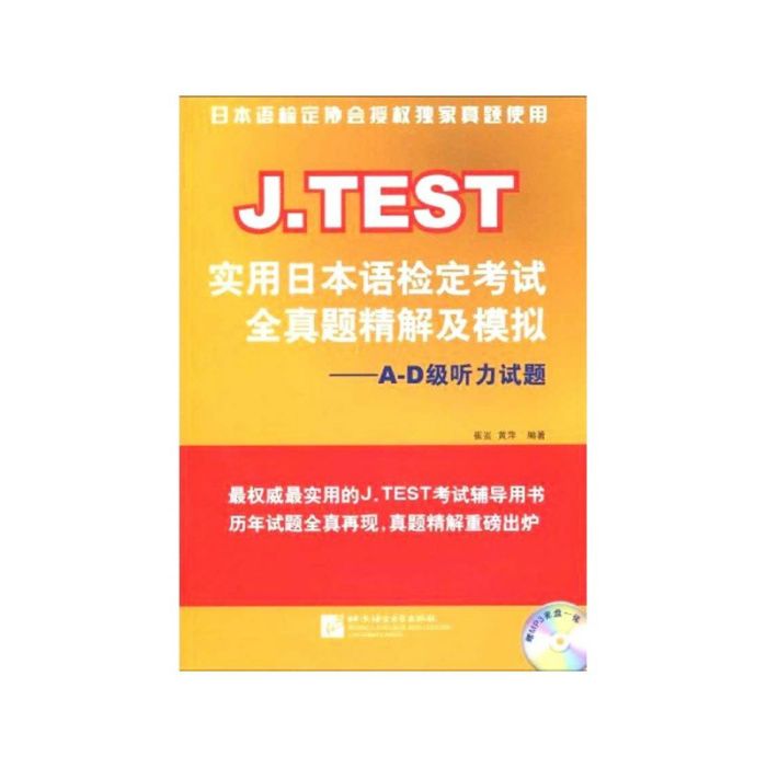 A到D級聽力試題 J.TEST實用日本語檢定考試全真題精解及模擬