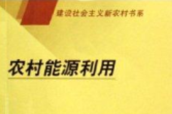 農村能源利用/建設社會主義新農村書系