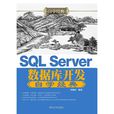 SQL Server資料庫開發自學經典