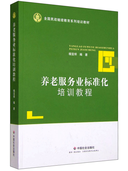 養老服務業標準化培訓教程