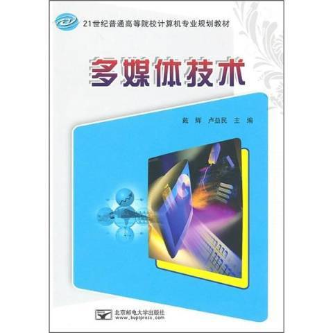 多媒體技術(2010年北京郵電大學出版社出版的圖書)