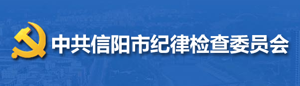 中國共產黨信陽市紀律檢查委員會