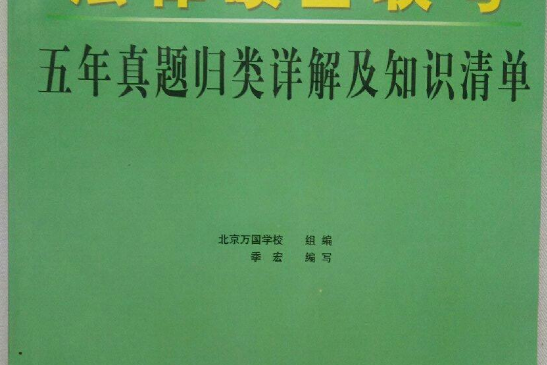 法律碩士聯考四年真題歸類詳解及知識清單