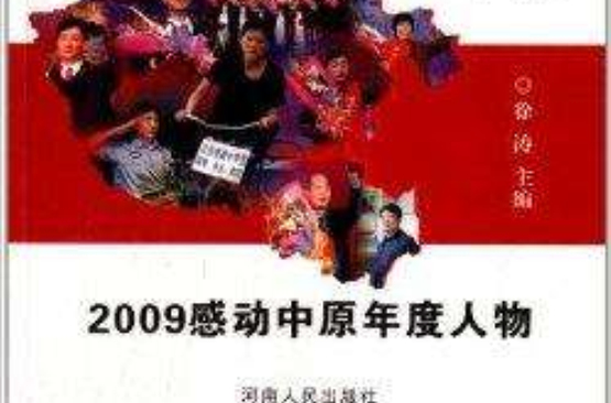 感動中原：2009感動中原年度人物