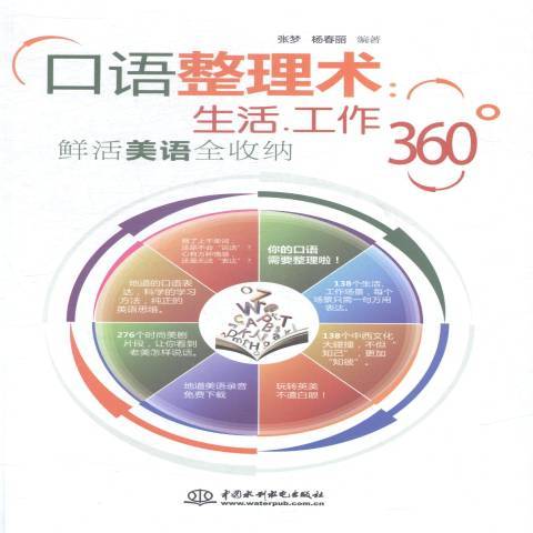 口語整理術：生活。工作360°鮮活美語全收納