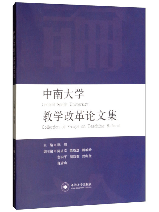 中南大學教學改革論文集