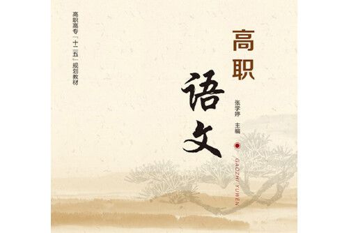 高職語文(2013年化學工業出版社出版的圖書)