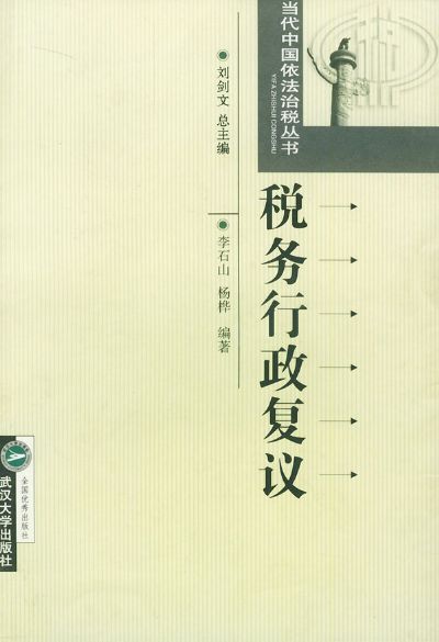 稅務行政複議權