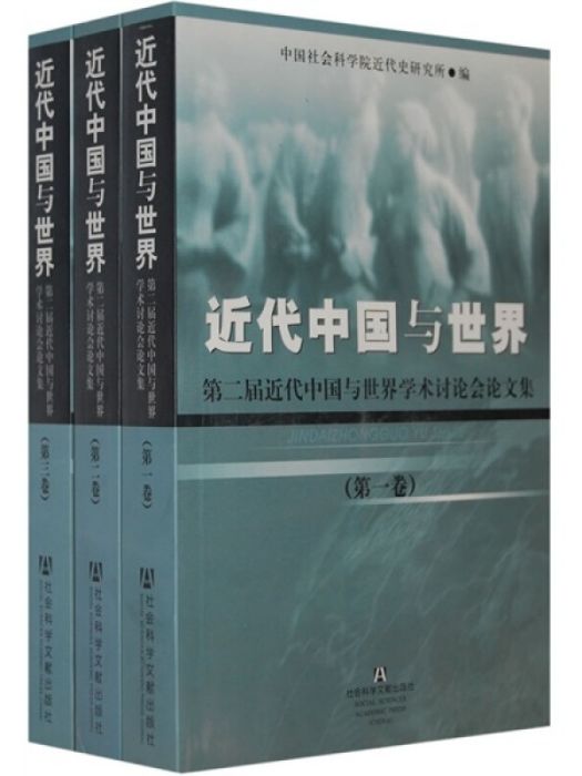 近代中國與世界（共3冊）