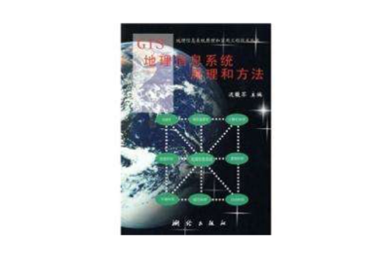 地理信息系統集成原理與方法