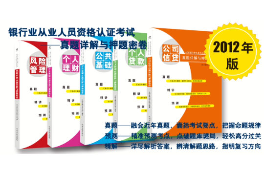 2012年版中國銀行業從業人員資格認證考試