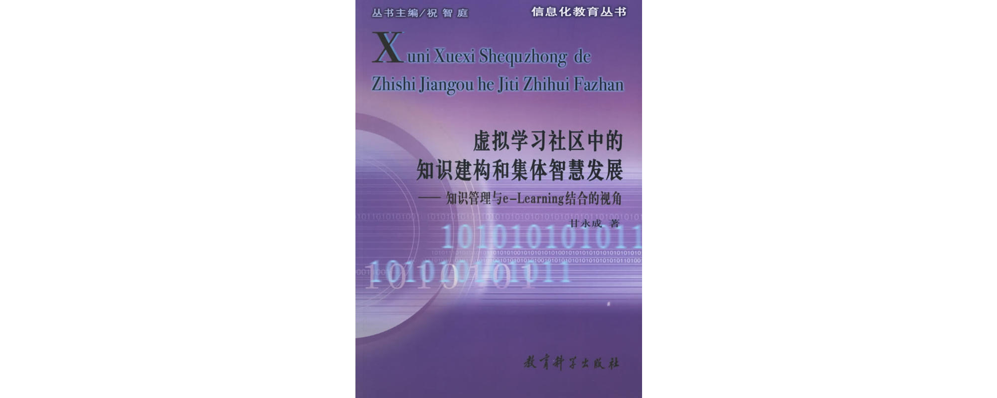 虛擬學習社區中的知識建構和集體智慧發展