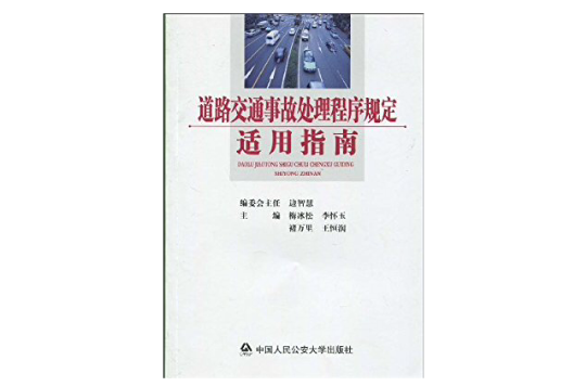 道路交通事故處理程式規定適用指南