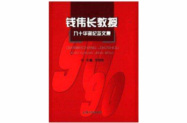 錢偉長教授九十華誕紀念文集