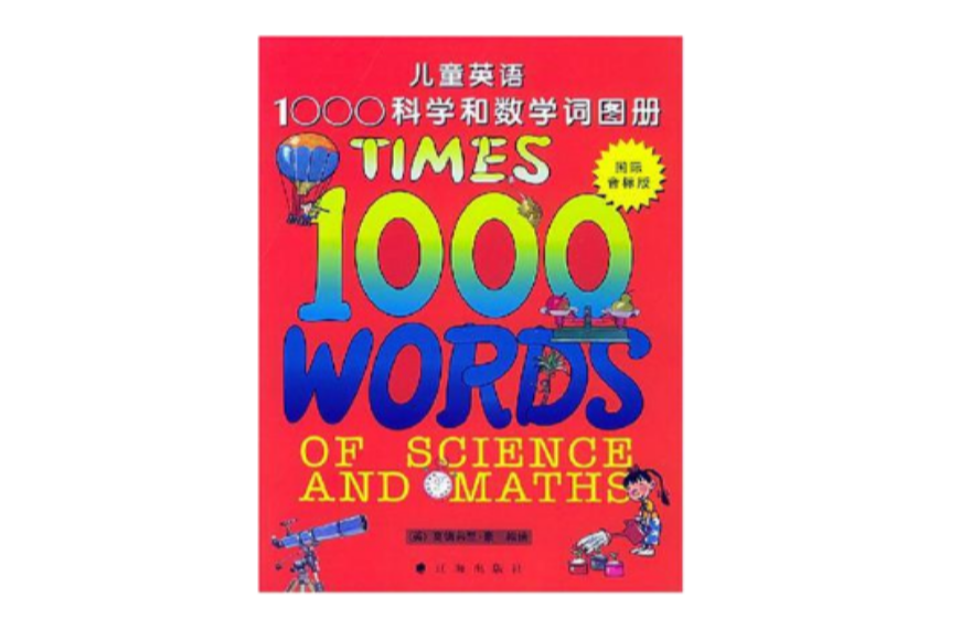 兒童英語1000科學和數學詞圖冊