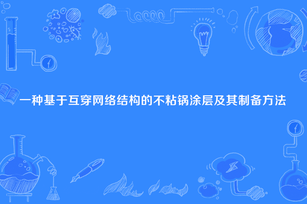 一種基於互穿網路結構的不粘鍋塗層及其製備方法