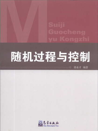 隨機過程與控制