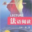 21世紀高等教育“十二五”規劃教材：法語