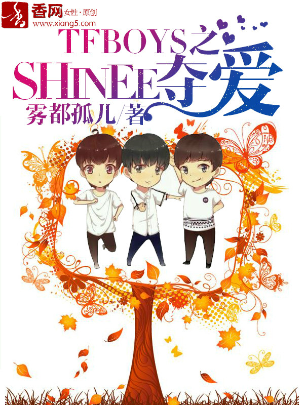 TFBOYS之SHINEE奪愛