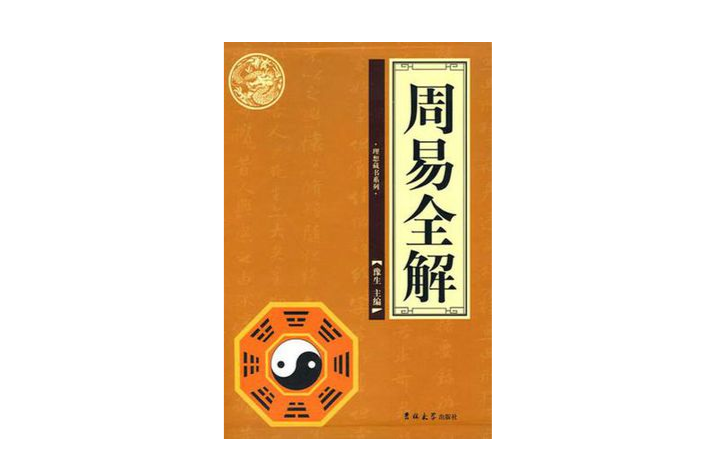 周易全解（全四冊）