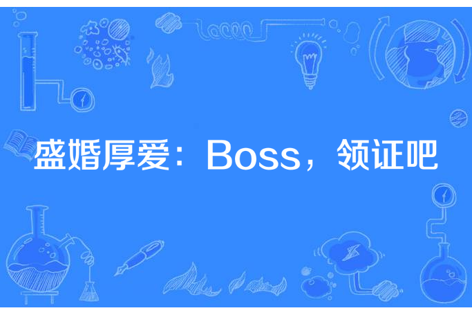 盛婚厚愛：Boss，領證吧