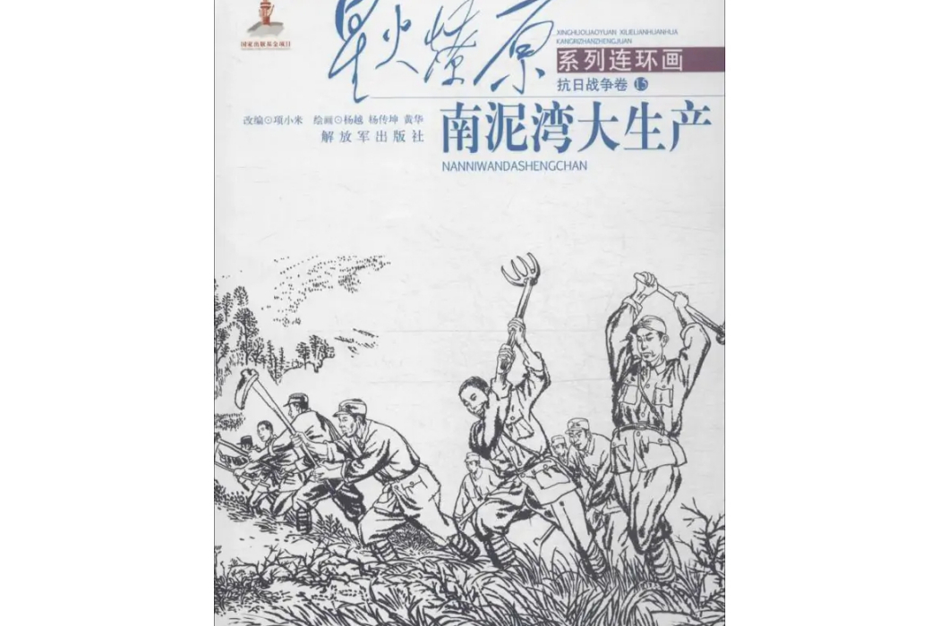 南泥灣大生產(2015年中國人民解放軍出版社出版的圖書)