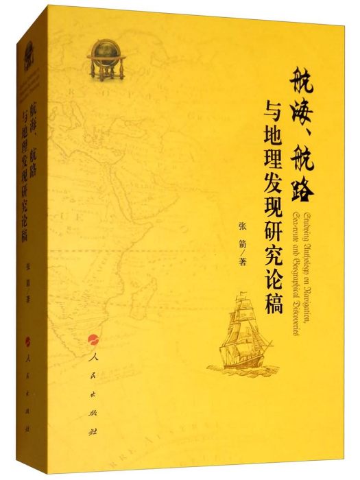 航海、航路與地理髮現研究論稿