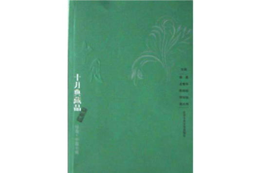 十月典藏品：中篇小說（綠卷）