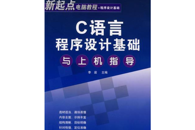 C語言程式設計基礎與上機指導