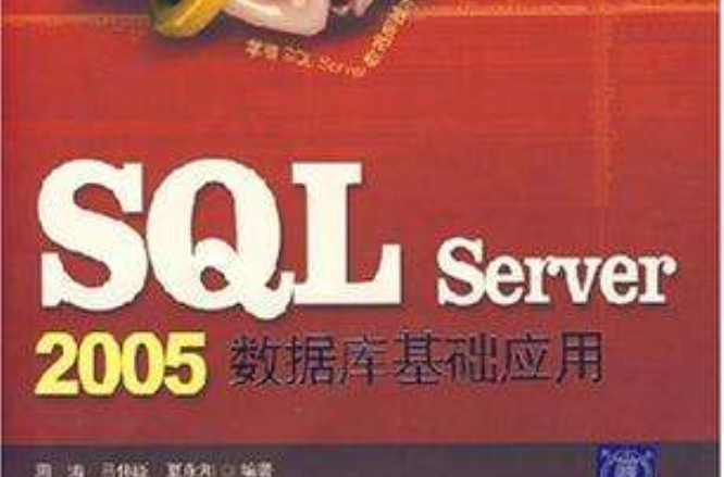 SQL Server2005資料庫基礎套用