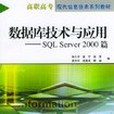 資料庫技術與套用（SQL Server2000篇）