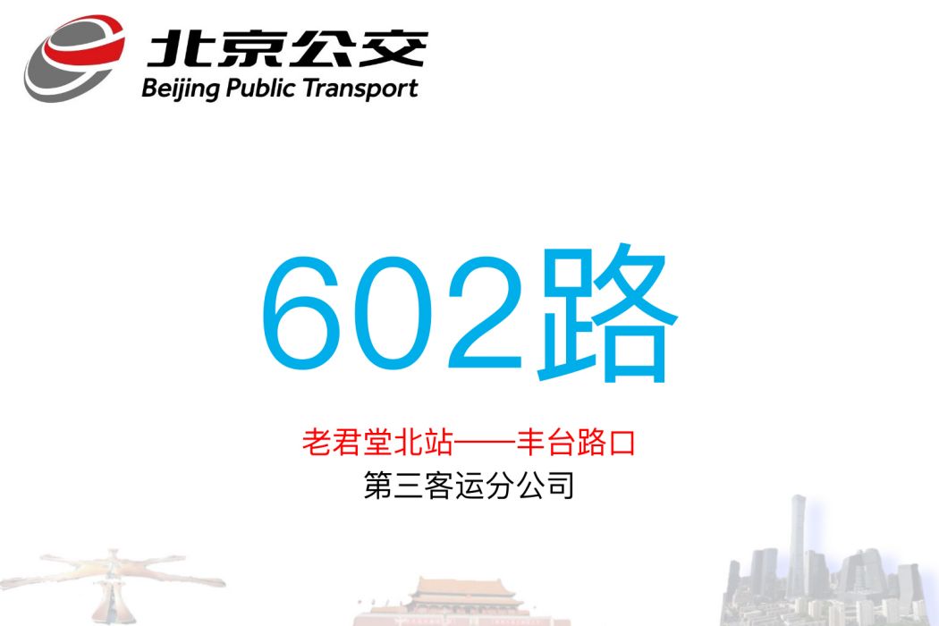 北京公交602路