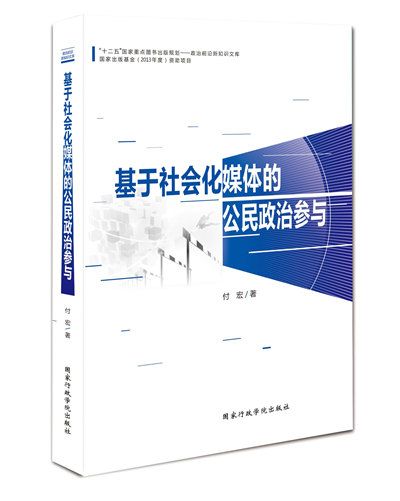 基於社會化媒體的公民政治參與