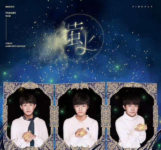 螢火(TFBOYS演唱歌曲)