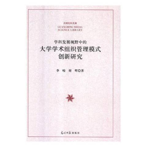 學科發展視野中的大學學術組織管理模式創新研究