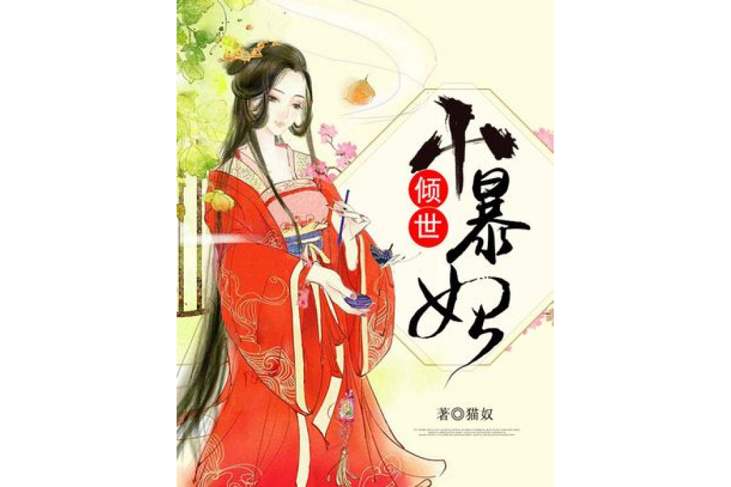 傾世小暴妃[精品]