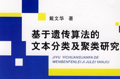 基於遺傳算法的文本分類及聚類研究