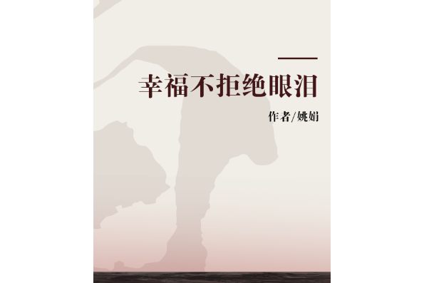 幸福不拒絕眼淚(2008年珠海出版社出版的圖書)