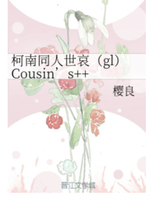 柯南同人世哀(gl)Cousin\x27s++love