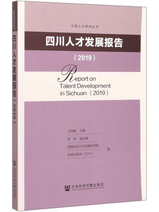 四川人才發展報告(2019)/中國人才研究叢書