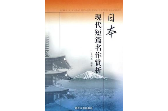 日本現代短篇名作賞析