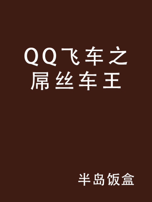 QQ飛車之屌絲車王