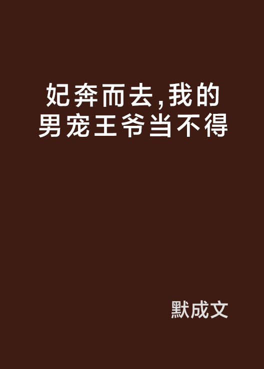 妃奔而去，我的男寵王爺當不得